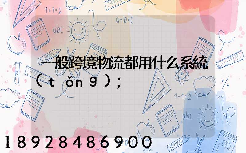 一般跨境物流都用什么系統(tǒng)