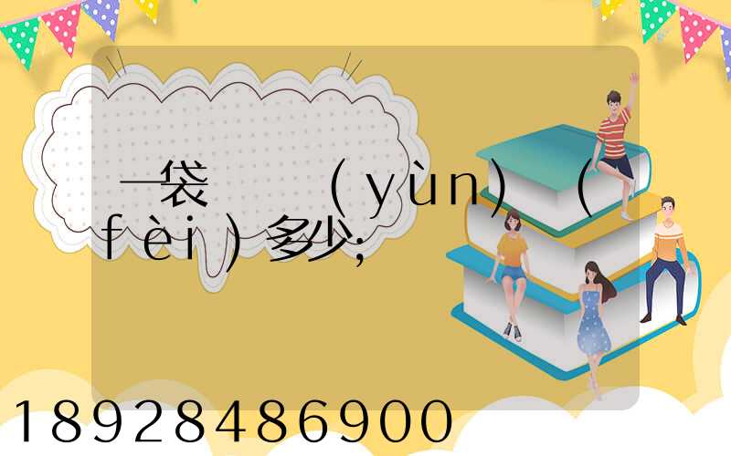 一袋貓糧運(yùn)費(fèi)多少