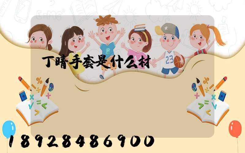 丁晴手套是什么材質