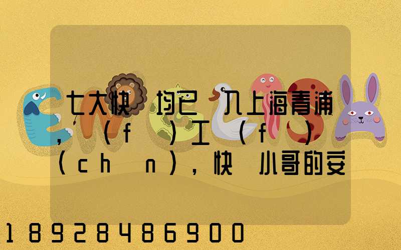七大快遞均已納入上海青浦,復(fù)工復(fù)產(chǎn),快遞小哥的安全該如何保障_百度...