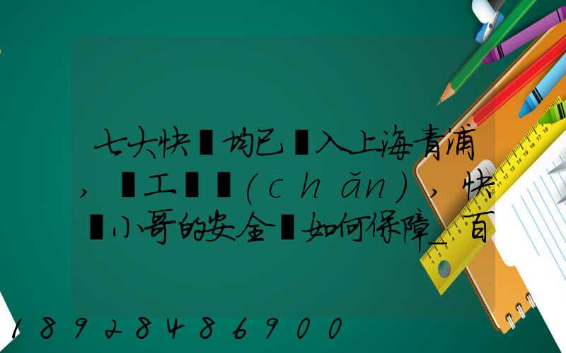 七大快遞均已納入上海青浦,復工復產(chǎn),快遞小哥的安全該如何保障_百度...