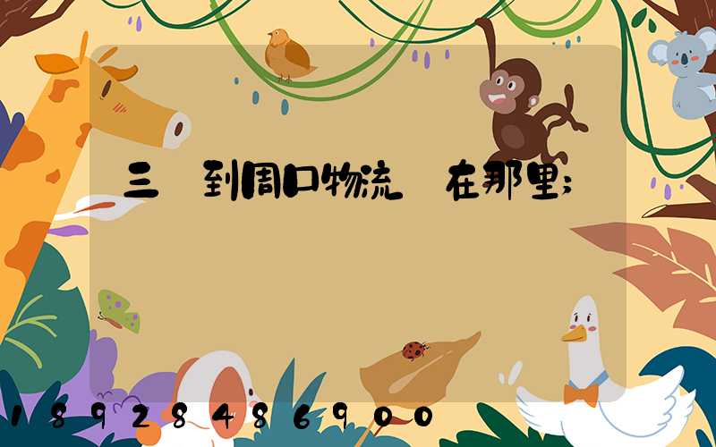 三亞到周口物流園在那里