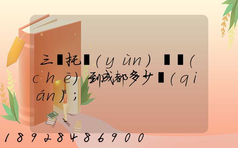 三亞托運(yùn)轎車(chē)到成都多少錢(qián)