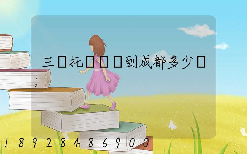 三亞托運轎車到成都多少錢