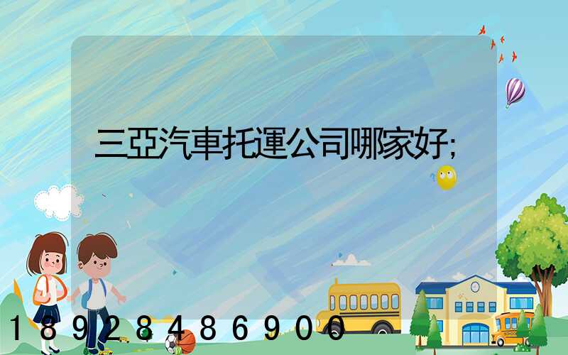 三亞汽車托運公司哪家好