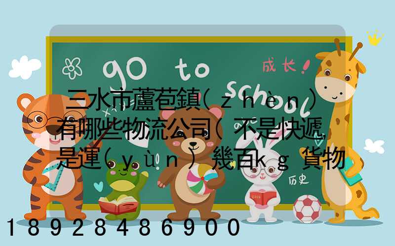 三水市蘆苞鎮(zhèn)有哪些物流公司(不是快遞,是運(yùn)幾百kg貨物那種)_百度知...