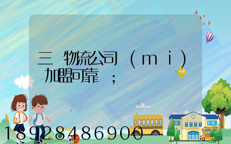 三順物流公司買(mǎi)車加盟可靠嗎