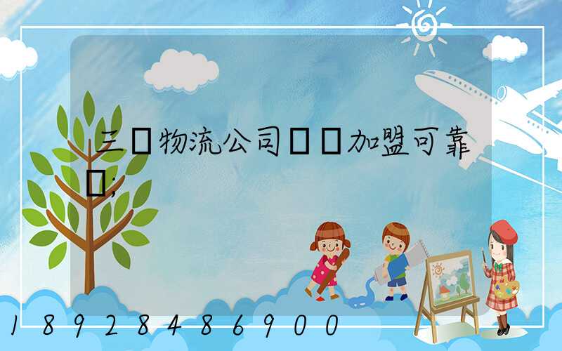 三順物流公司買車加盟可靠嗎