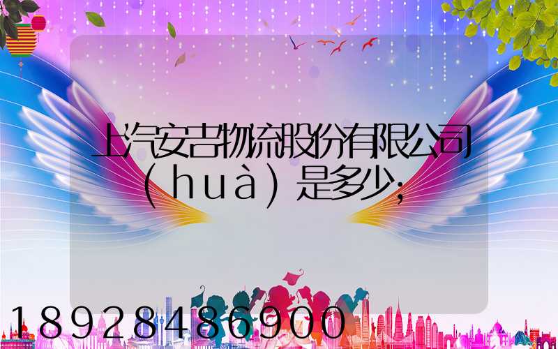 上汽安吉物流股份有限公司電話(huà)是多少