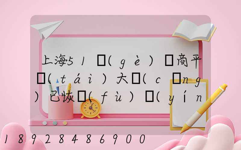 上海51個(gè)電商平臺(tái)大倉(cāng)已恢復(fù)營(yíng)業(yè)