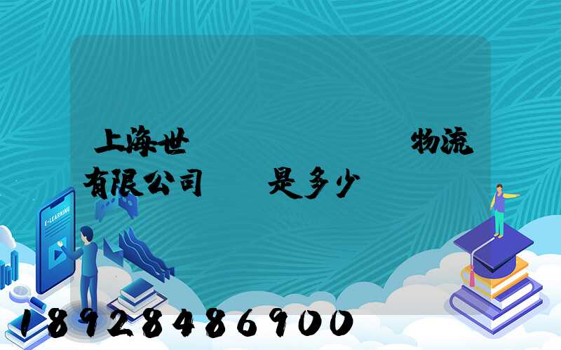 上海世權(quán)物流有限公司電話是多少