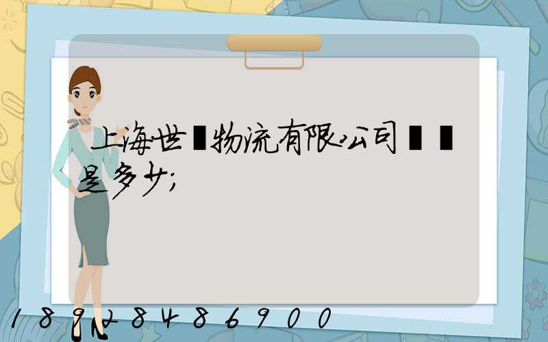 上海世權物流有限公司電話是多少