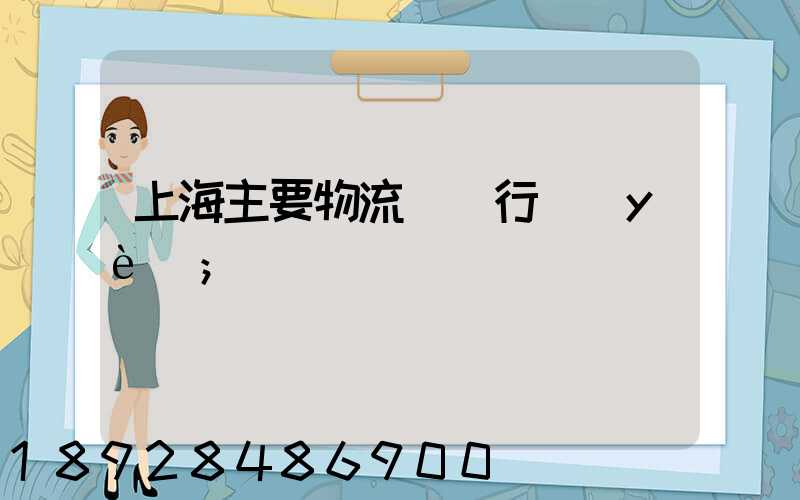 上海主要物流運輸行業(yè)
