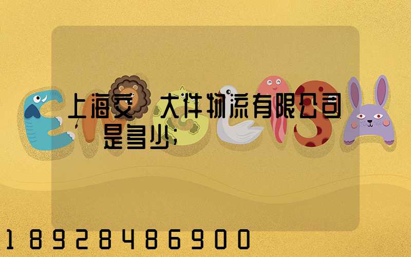 上海交運大件物流有限公司電話是多少
