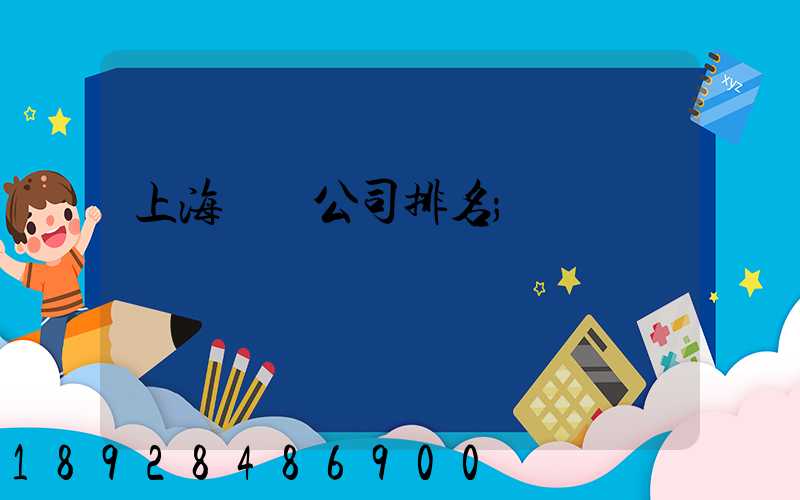 上海倉儲公司排名