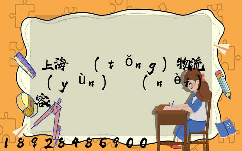 上海傳統(tǒng)物流運(yùn)輸內(nèi)容