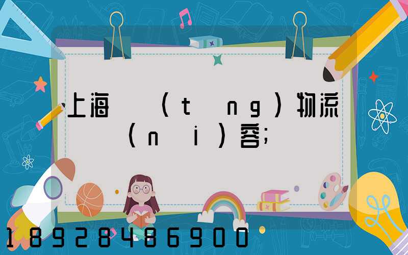 上海傳統(tǒng)物流運輸內(nèi)容
