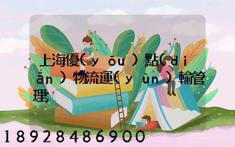 上海優(yōu)點(diǎn)物流運(yùn)輸管理