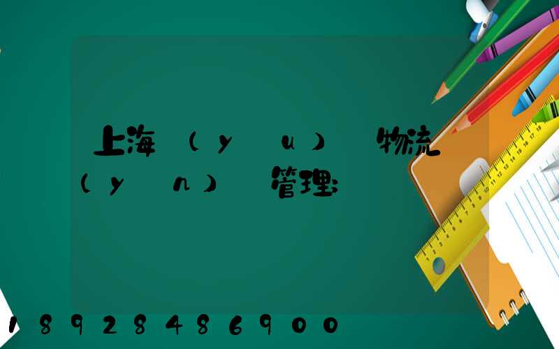 上海優(yōu)點物流運(yùn)輸管理
