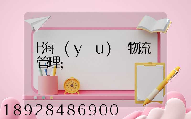 上海優(yōu)點物流運輸管理
