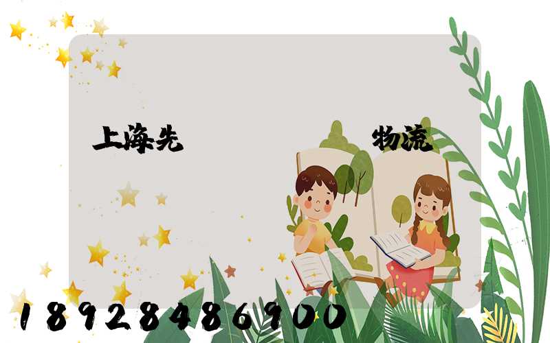 上海先進(jìn)物流運(yùn)輸數(shù)據(jù)