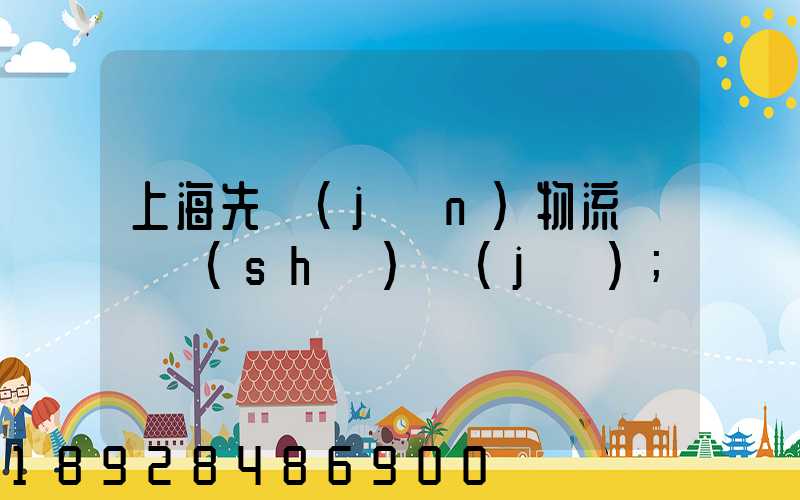 上海先進(jìn)物流運輸數(shù)據(jù)