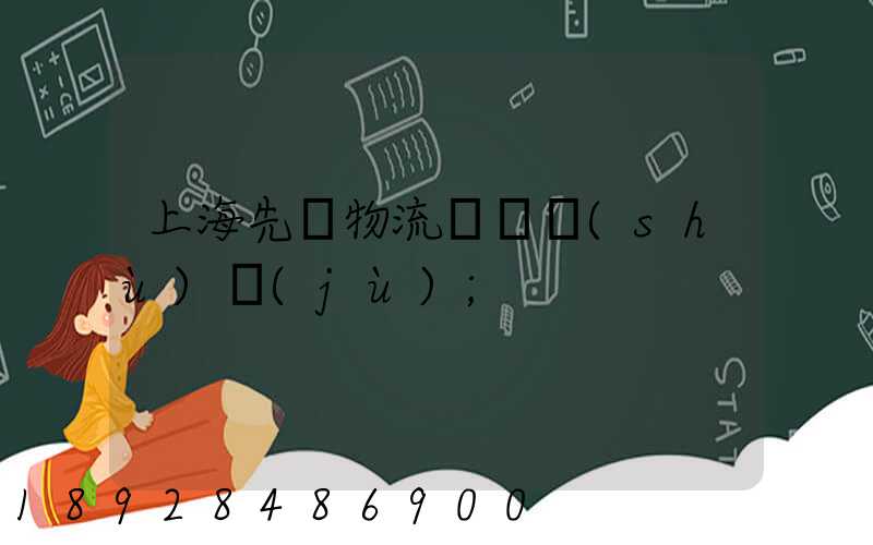 上海先進物流運輸數(shù)據(jù)