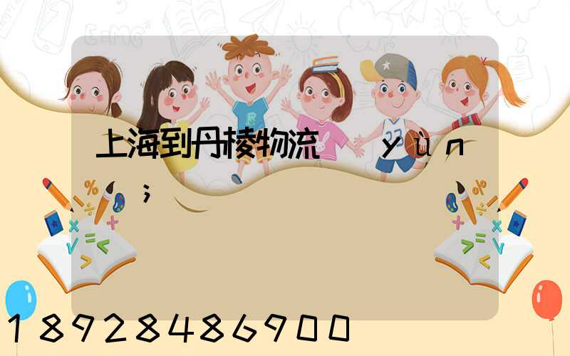 上海到丹棱物流運(yùn)輸
