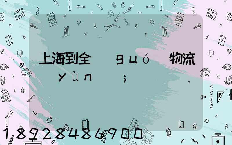 上海到全國(guó)物流運(yùn)輸