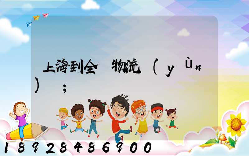上海到全國物流運(yùn)輸