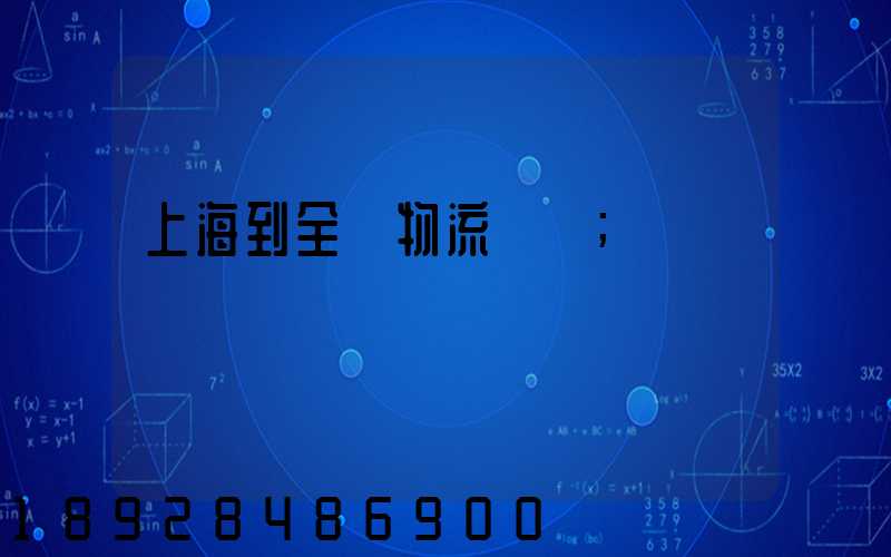 上海到全國物流運輸