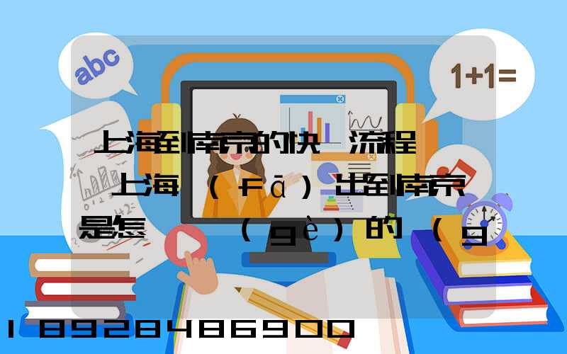 上海到南京的快遞流程圖,從上海發(fā)出到南京這是怎樣一個(gè)的過(guò)程