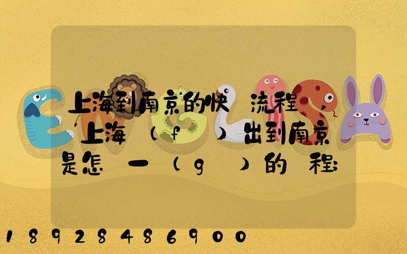 上海到南京的快遞流程圖,從上海發(fā)出到南京這是怎樣一個(gè)的過程