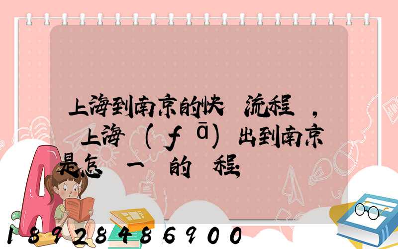 上海到南京的快遞流程圖,從上海發(fā)出到南京這是怎樣一個的過程