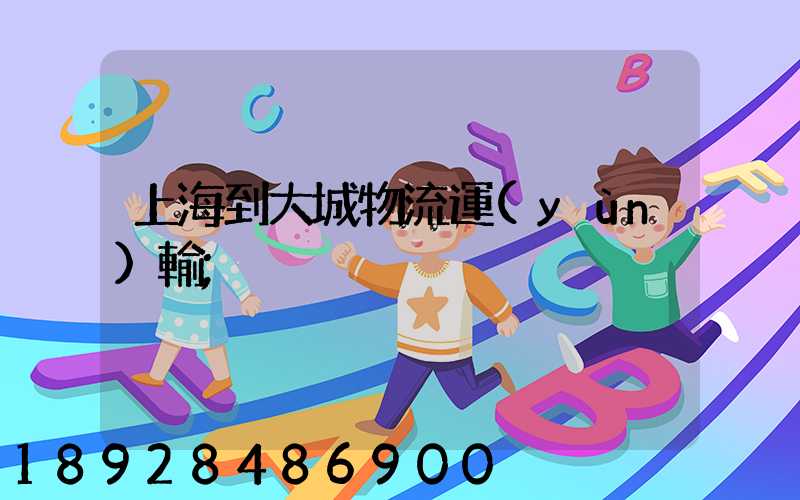上海到大城物流運(yùn)輸