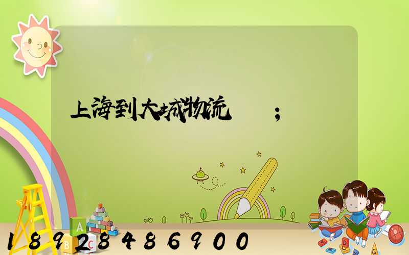 上海到大城物流運輸