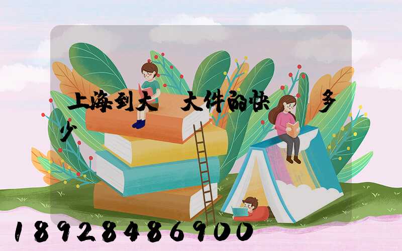上海到大連大件的快遞費多少錢