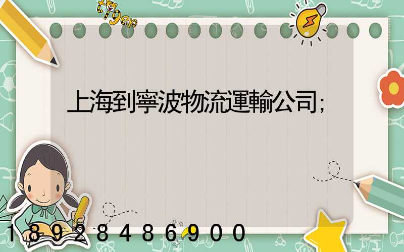 上海到寧波物流運輸公司