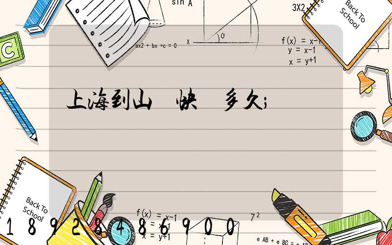 上海到山東快遞多久