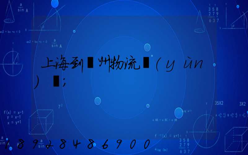 上海到廣州物流運(yùn)輸