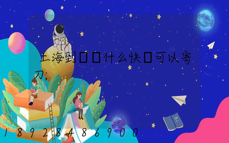 上海到廣東什么快遞可以寄刀