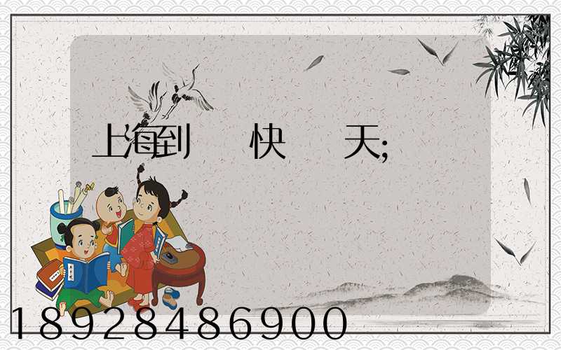 上海到廣東快遞幾天
