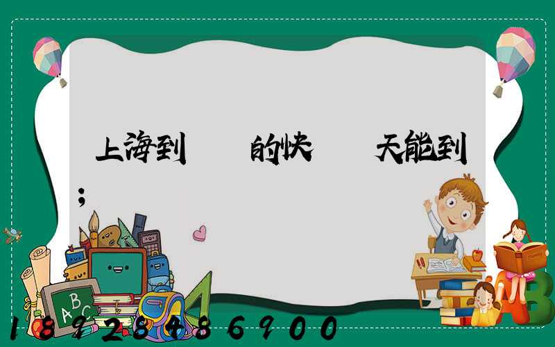 上海到廣東的快遞幾天能到