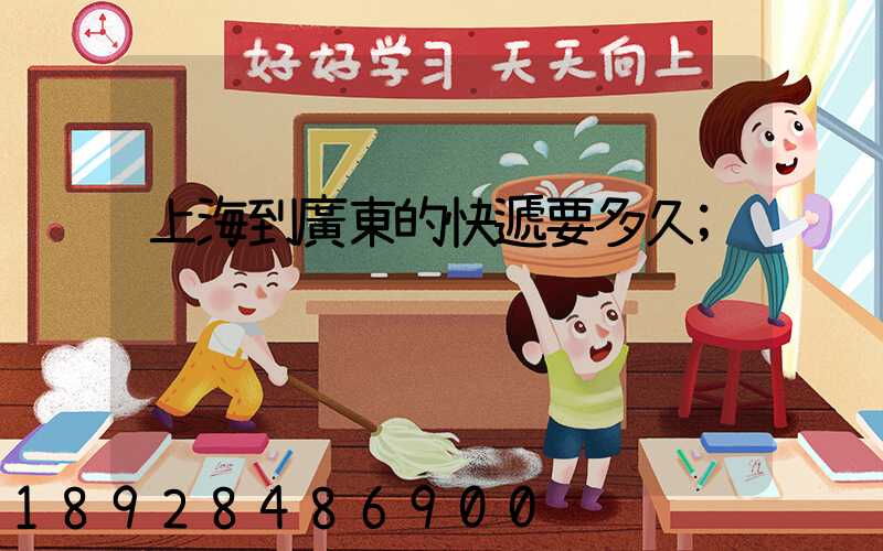 上海到廣東的快遞要多久