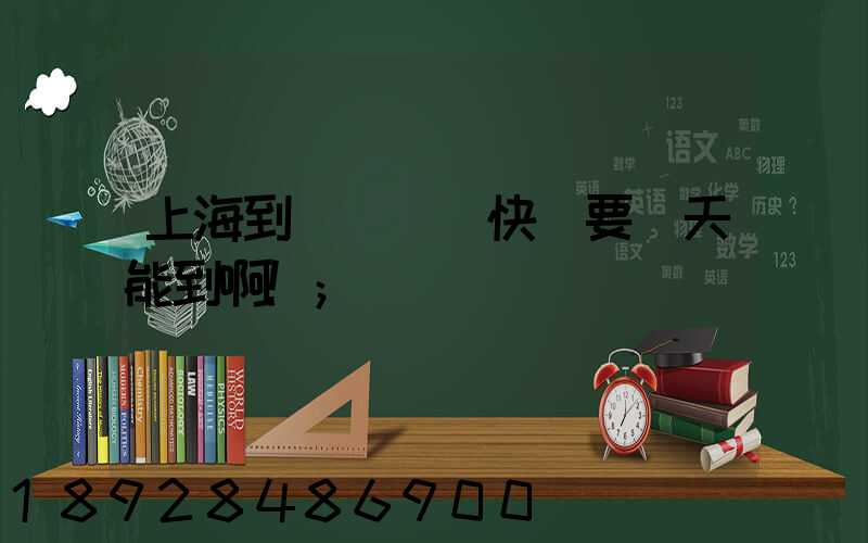 上海到廣東順豐快遞要幾天能到啊!