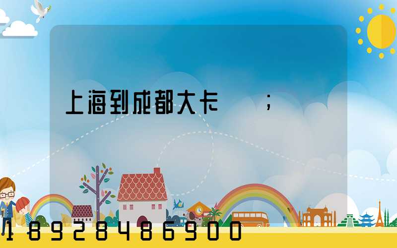 上海到成都大卡運費