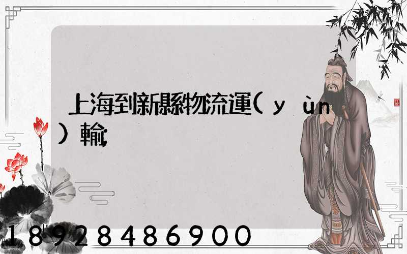 上海到新縣物流運(yùn)輸