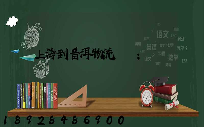 上海到普洱物流運輸