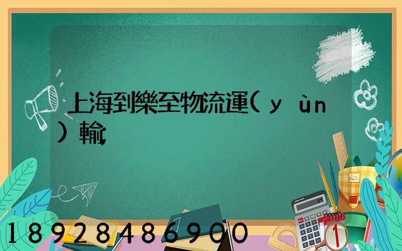 上海到樂至物流運(yùn)輸