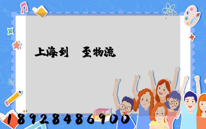 上海到樂至物流運輸